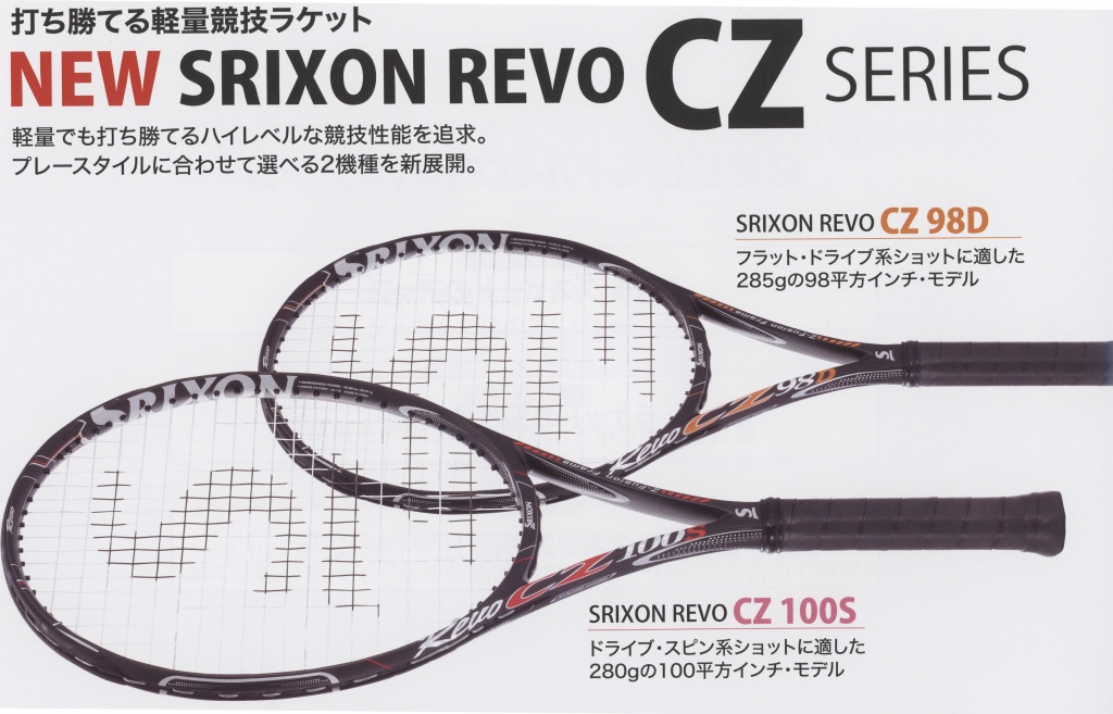 ｼｮｯﾌﾟ】SRIXON新製品 CZ98D,CZ100S | テニストピアブログ