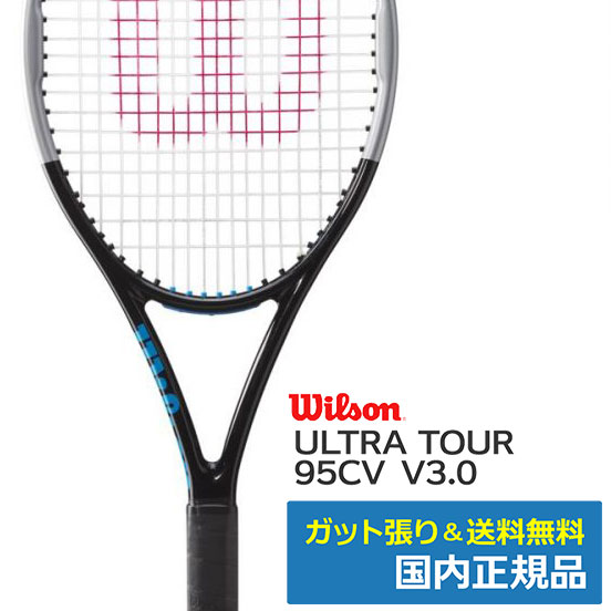 ウィルソン(Wilson)ウルトラツアー95CV V3.0 | テニストピア