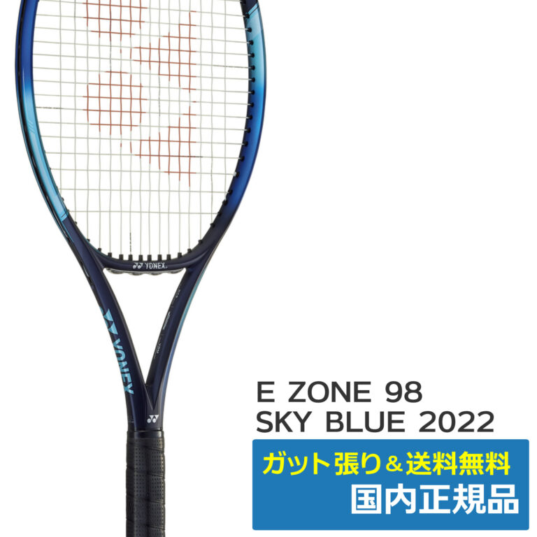 ヨネックス(YONEX)Eゾーン98 スカイブルー (2022年モデル)/07EZ98-018 | テニストピア オンラインショップ