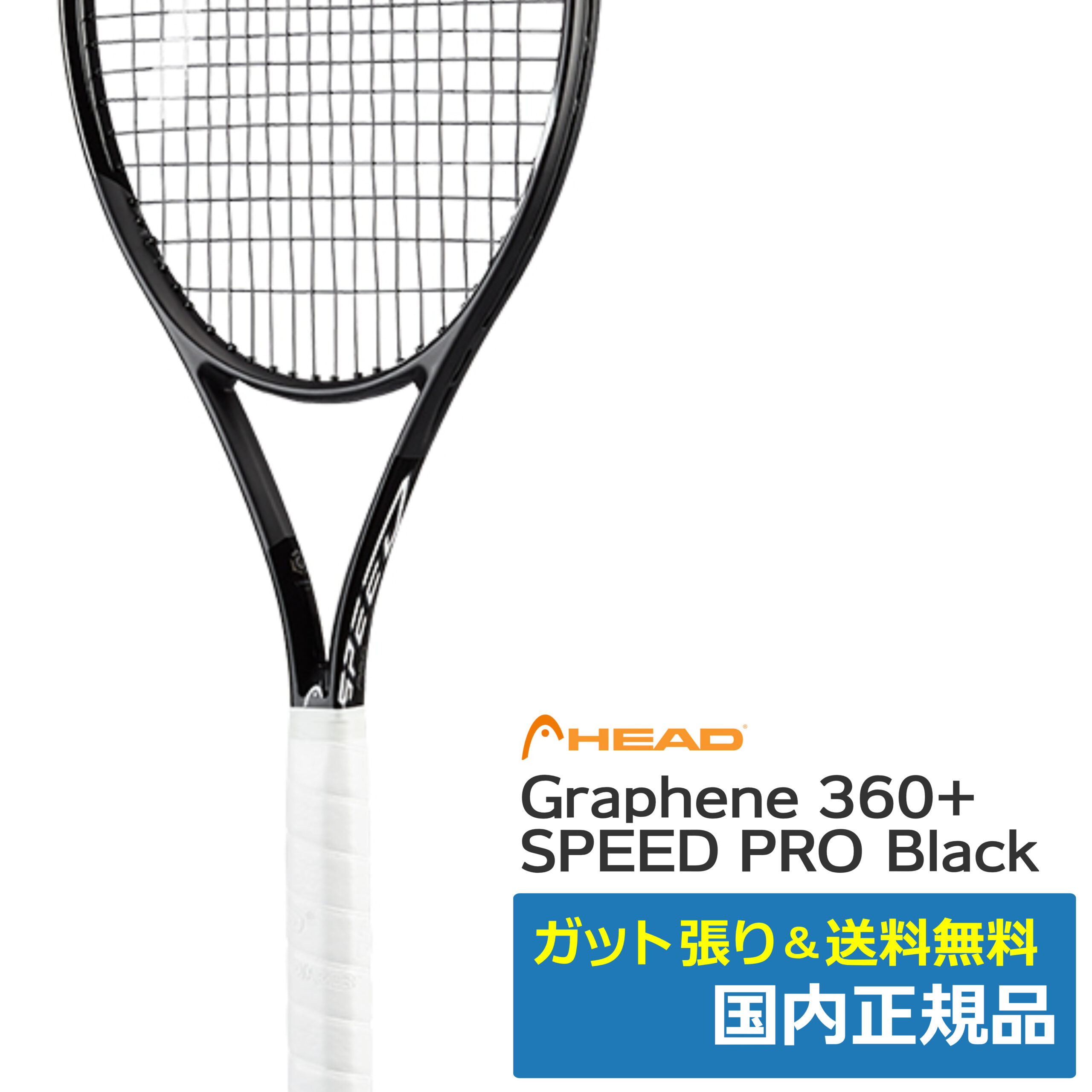 ヘッド(HEAD)グラフィン360＋ スピード プロ（SPEED PRO） ブラック