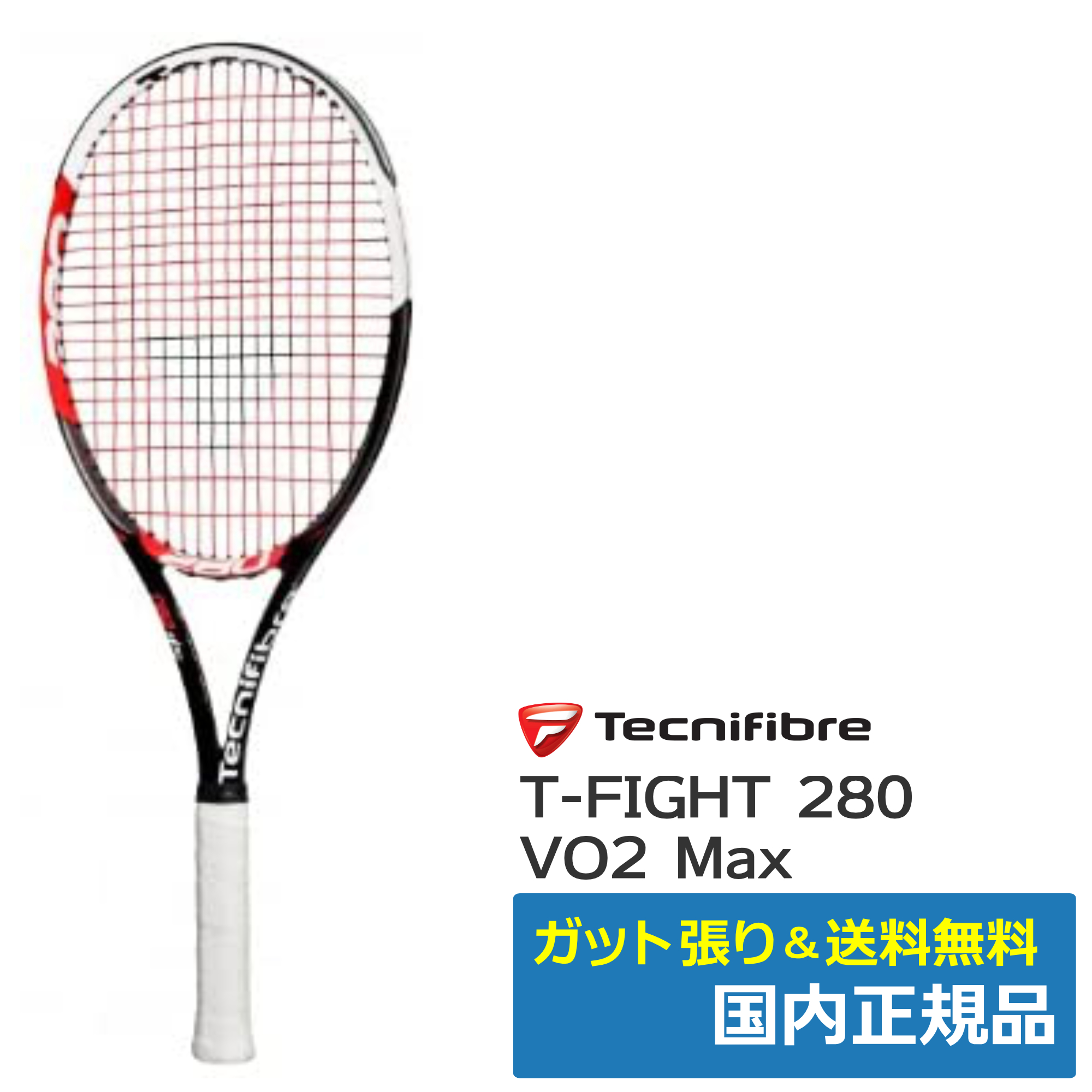 テクニファイバー(Tecnifibre)T-FIGHT 280 VO2 MAX | テニストピア オンラインショップ