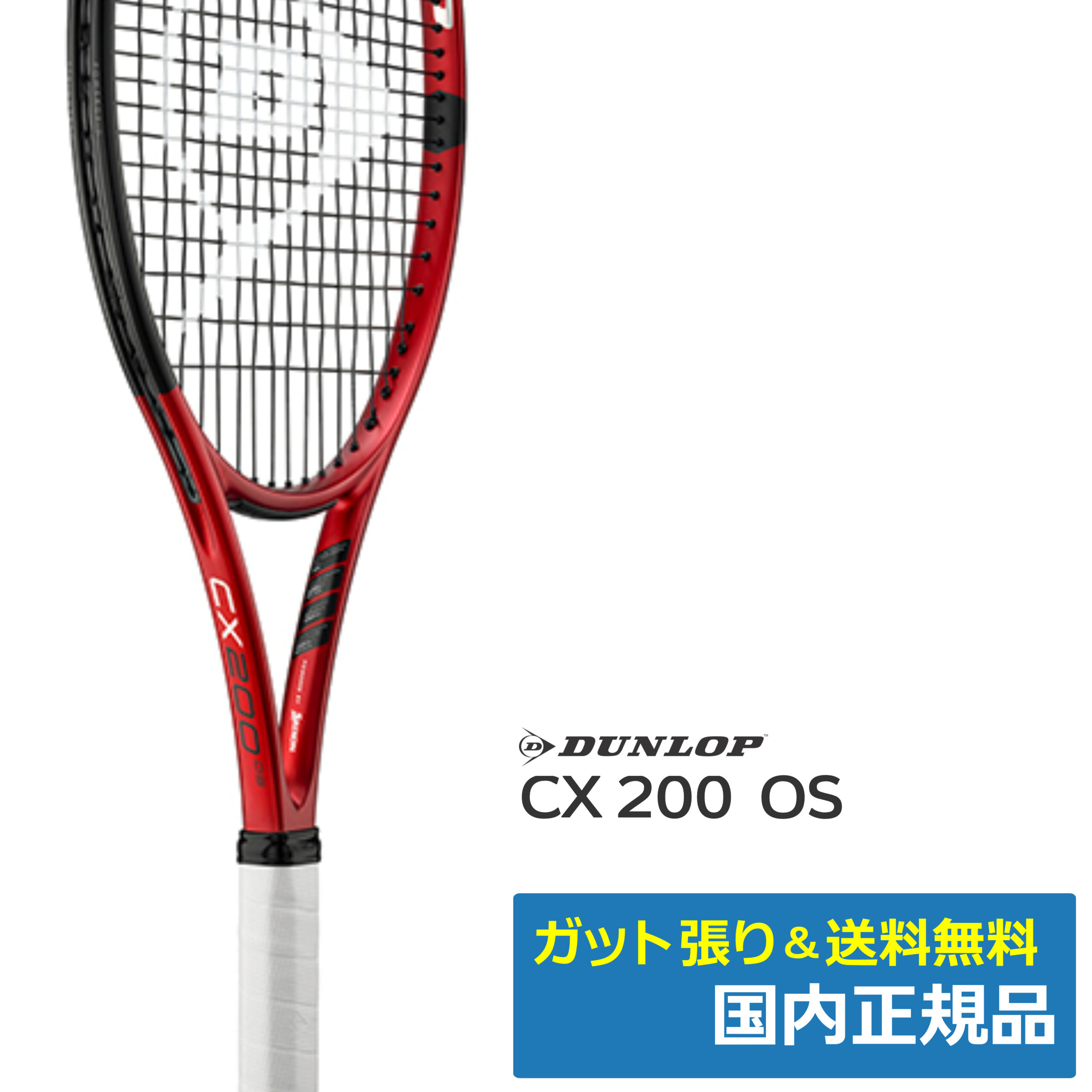 ダンロップ CX200OS グリップ1改 - ラケット(硬式用)