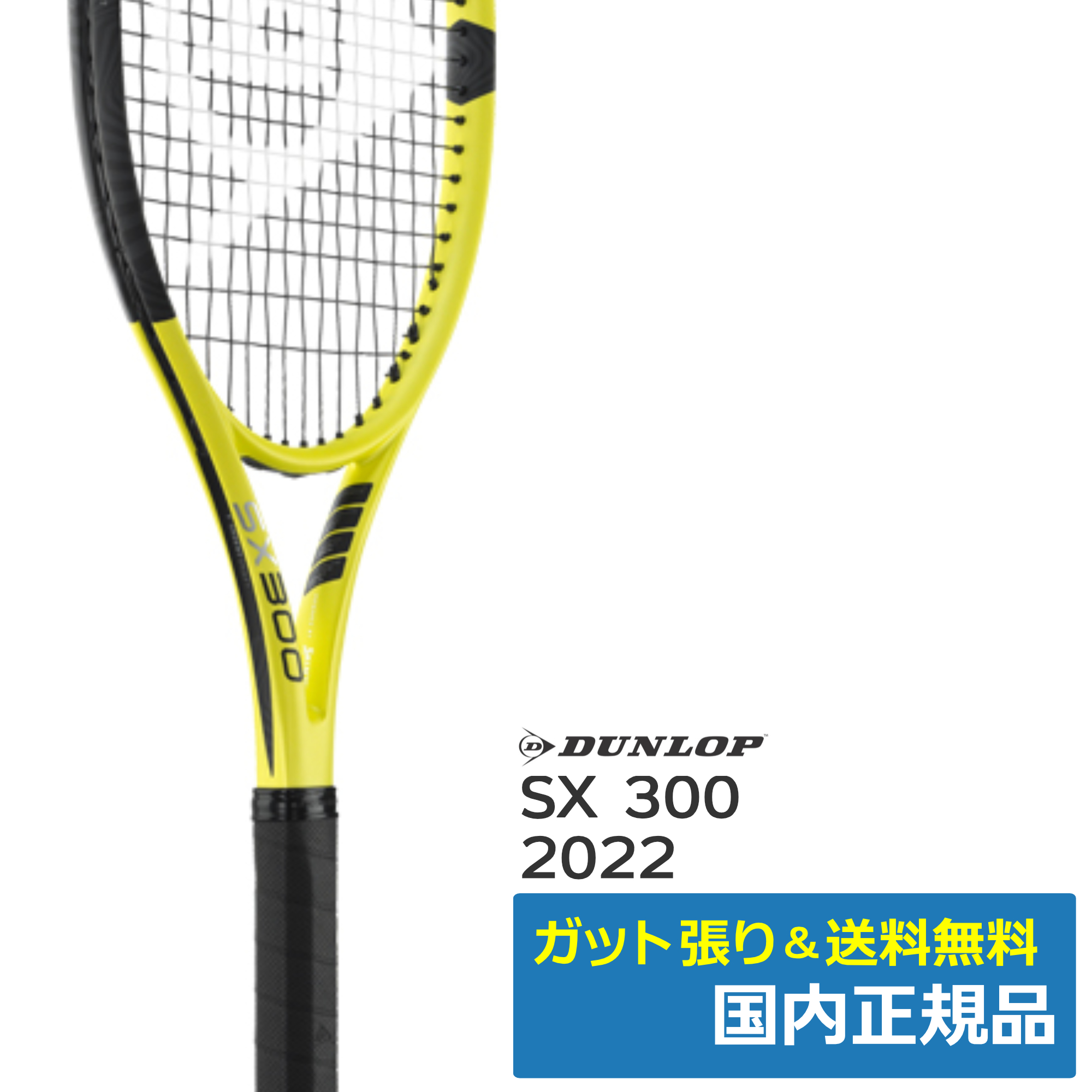 ダンロップ(DUNLOP)SX300 (2022年) / DS22201 | テニストピア