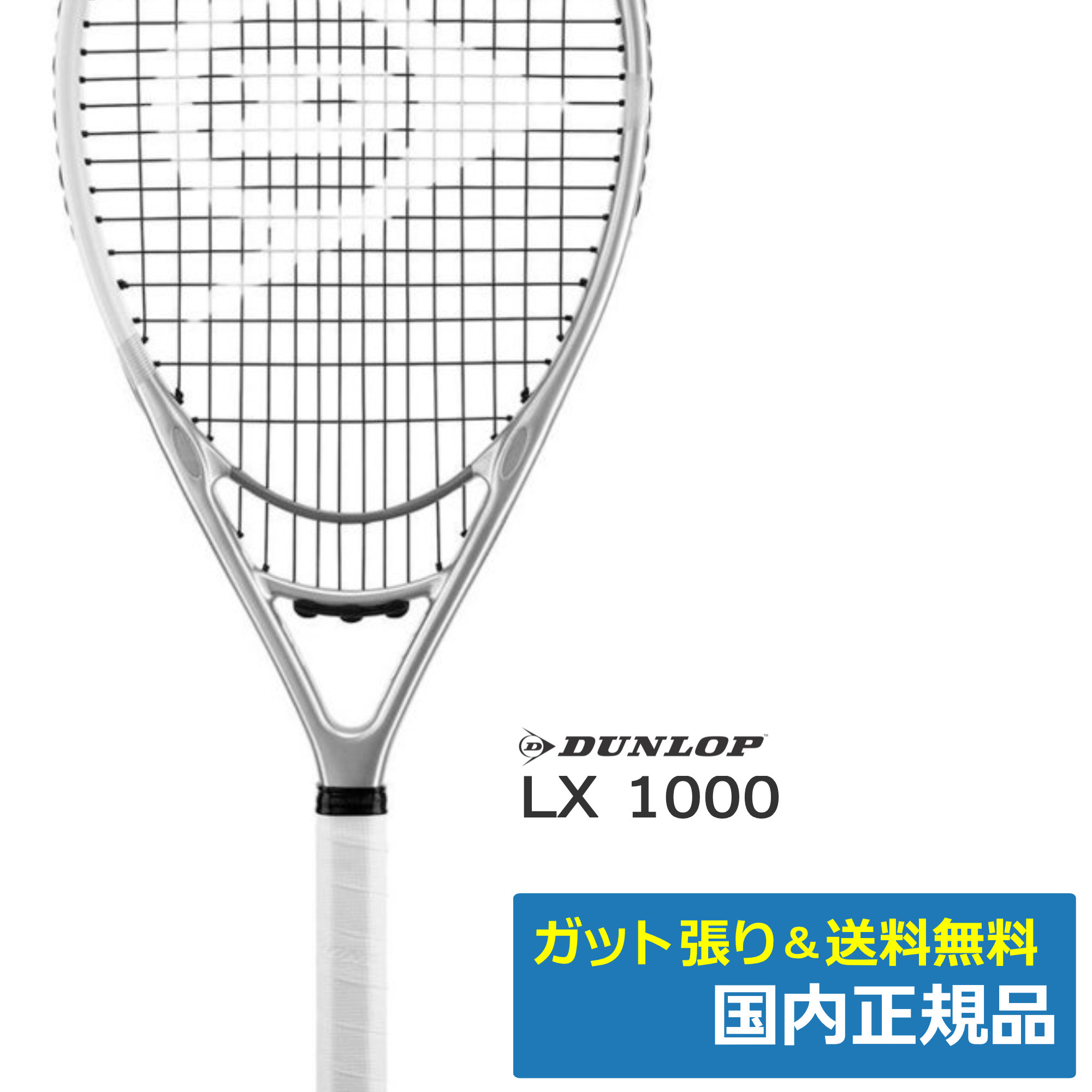 ダンロップ(DUNLOP)LX 1000 シルバー×ホワイト / DSS22109 | テニス