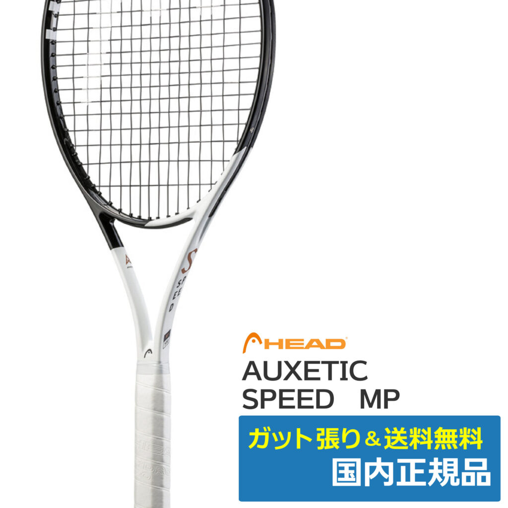 HEAD RADICAL MP G2 テニストピア　スペックⅡ ヘッド(HEAD)AUXETIC スピードMP / 233612 | テニストピア