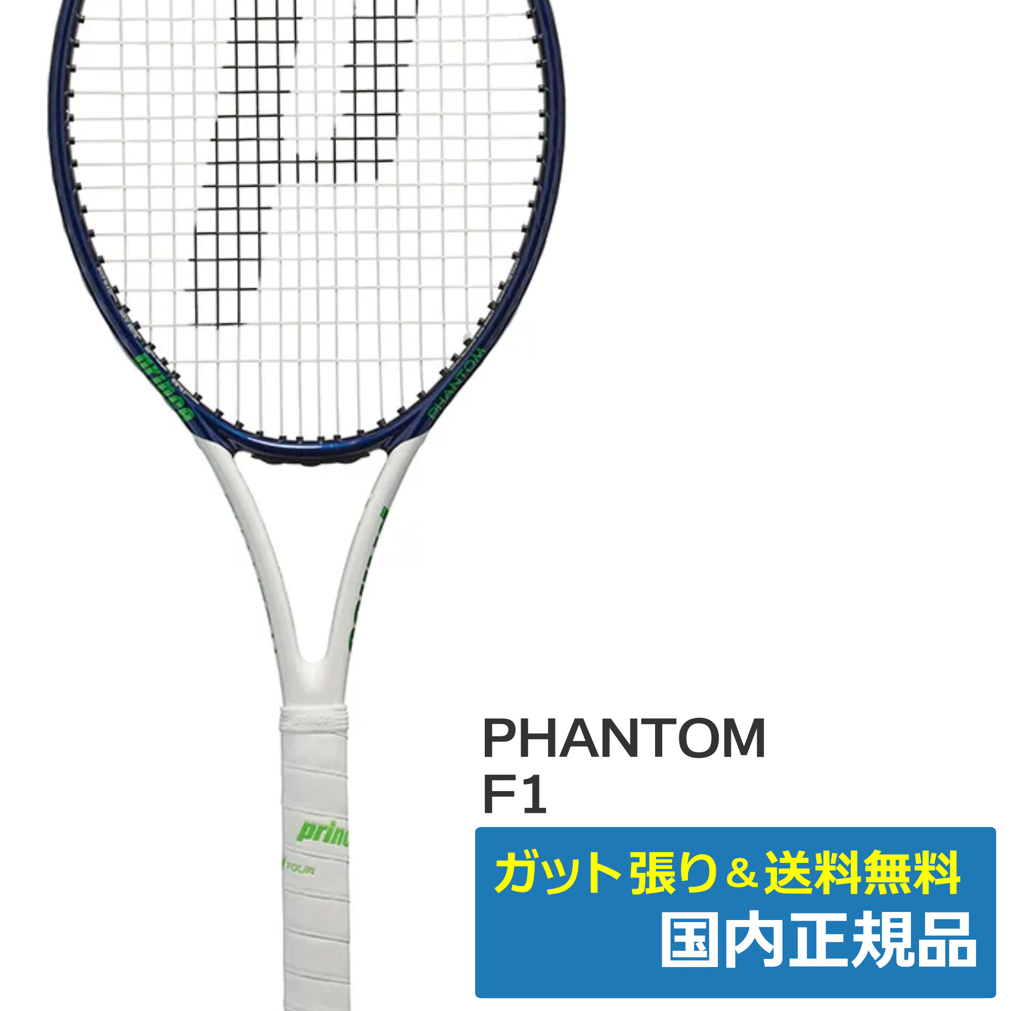 Prince PHANTOM F1 - ラケット(硬式用)