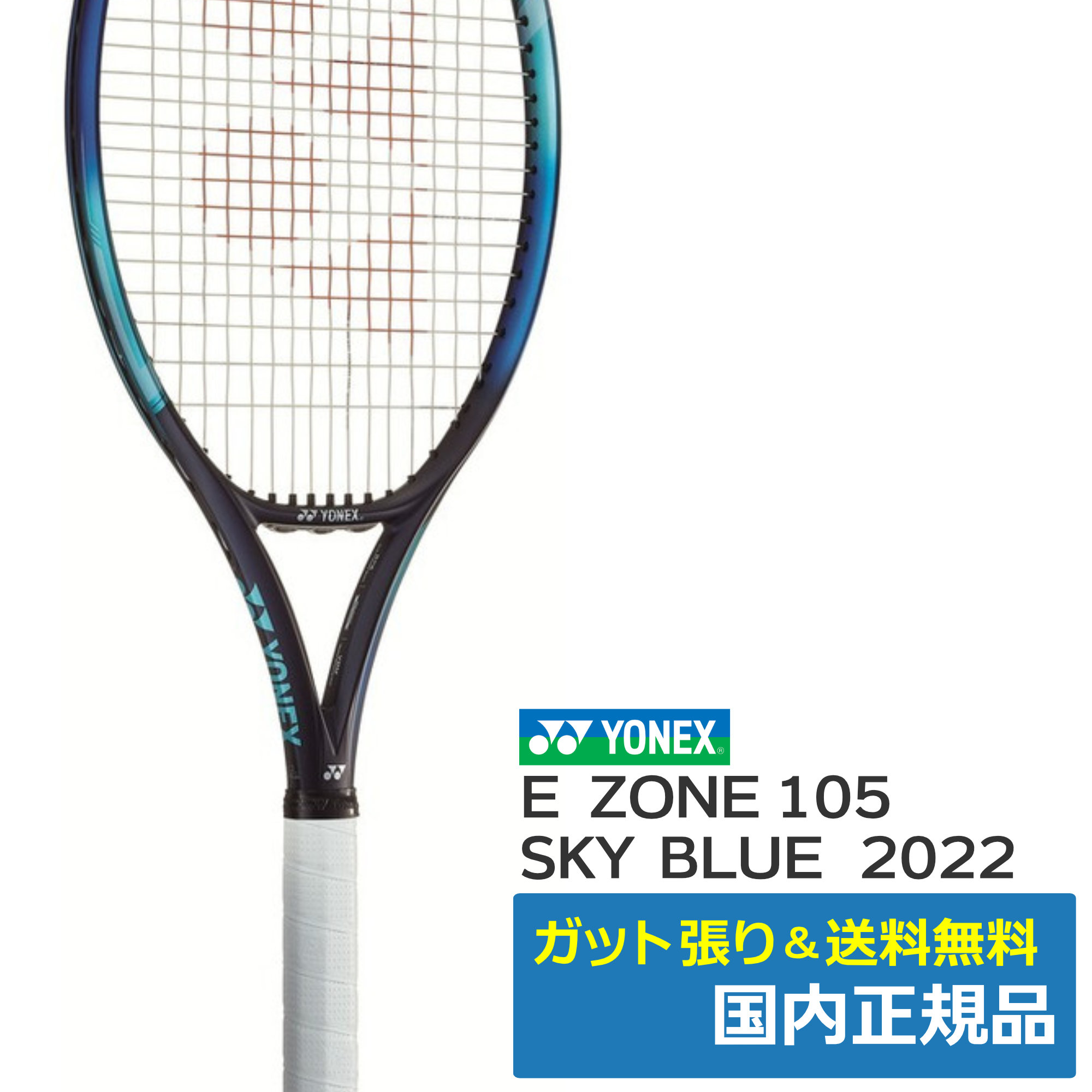 【人気通販】YONEX イーゾーン 105 EZONE 2020 ラケット(硬式用)