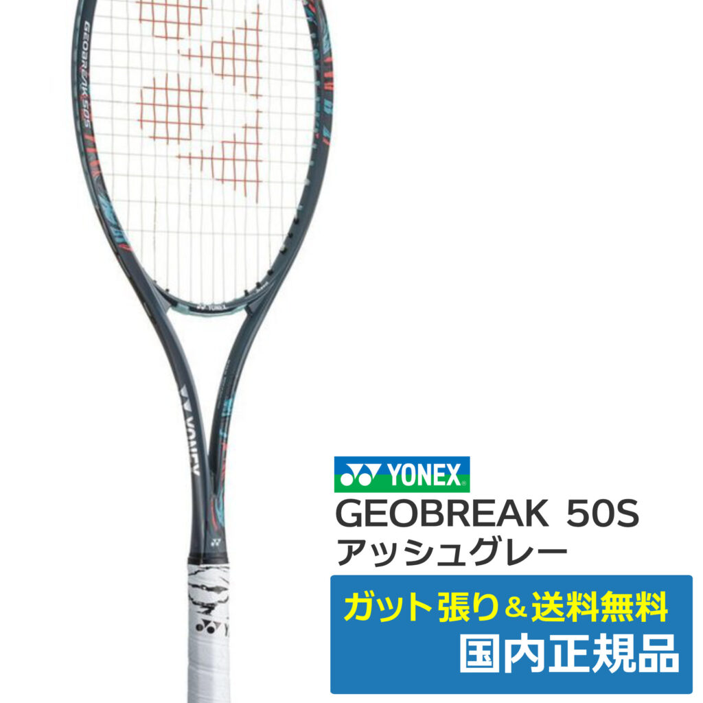 ヨネックス YONEX ソフトテニスラケット ジオブレイク50バーサス GEOBREAK 50VS アッシュグレー GEO50VS-313 フレームのみ  即日出荷 【国内発送】