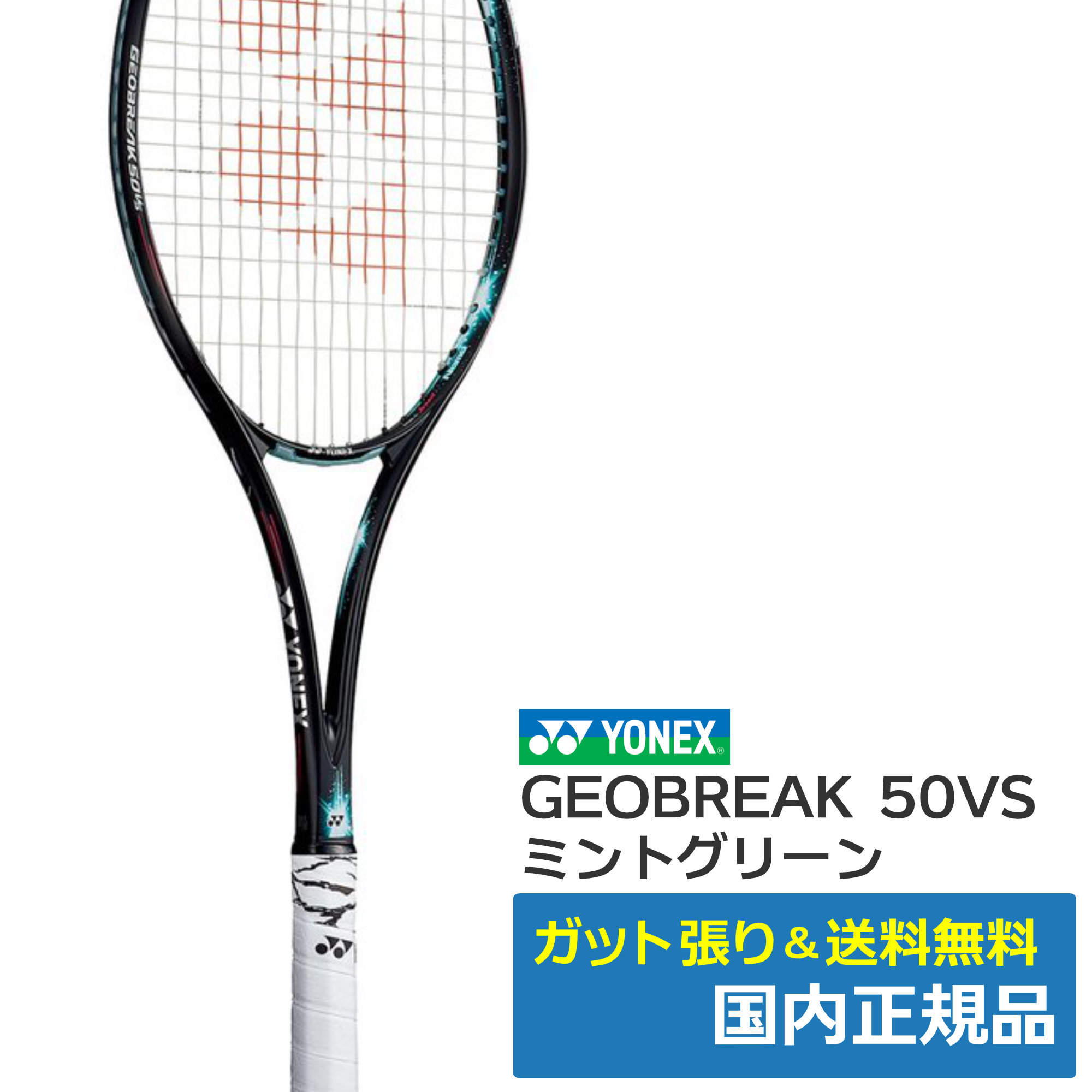 ヨネックス(YONEX)ジオブレイク50VS ミントグリーン(131) / GEO50VS-131 | テニストピア オンラインショップ