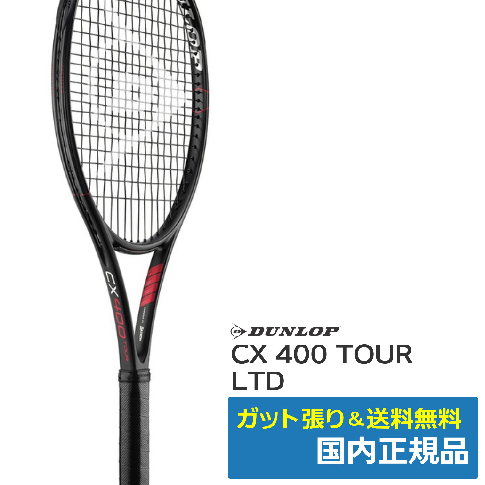 テニスラケットDUNLOP CX400 TOUR ブラックエディション 【袋付き美品】