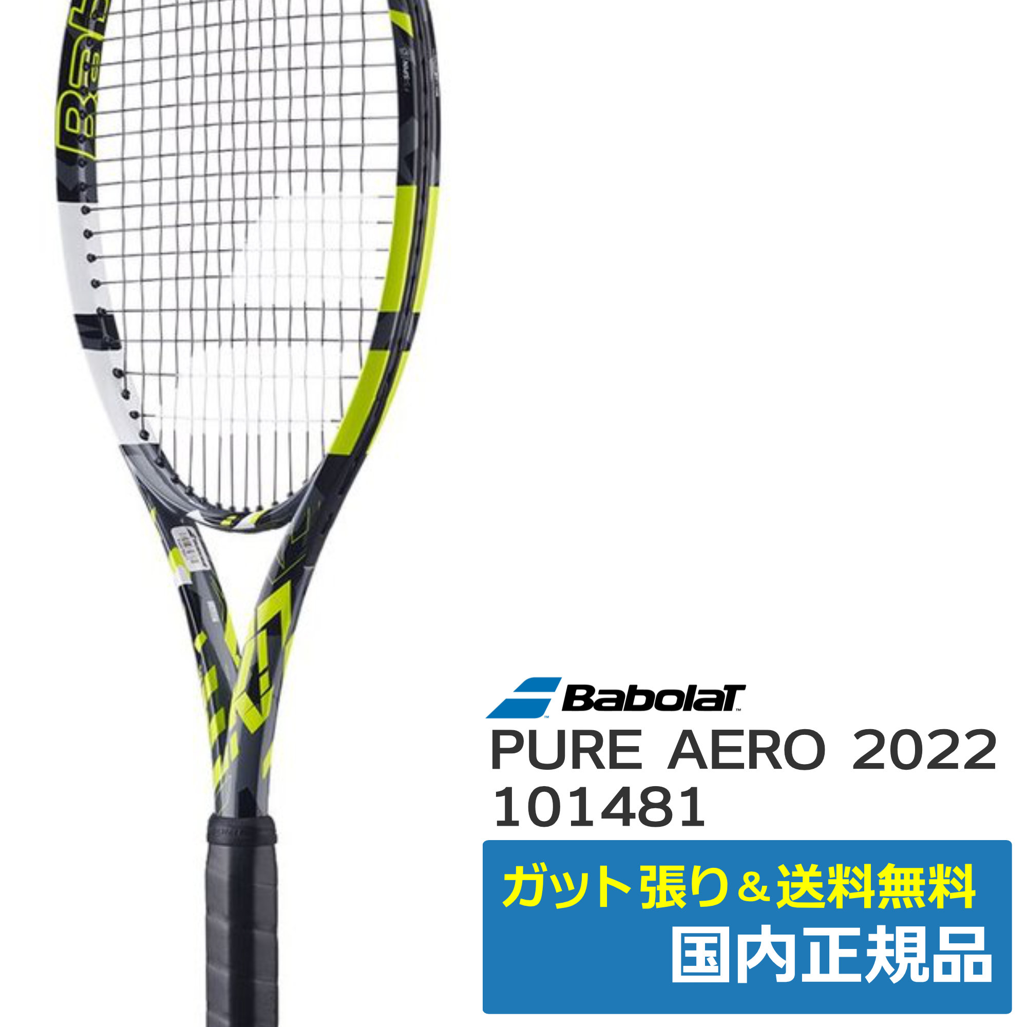 バボラ BabolaT ピュアアエロ 2022 PURE AERO 101481-