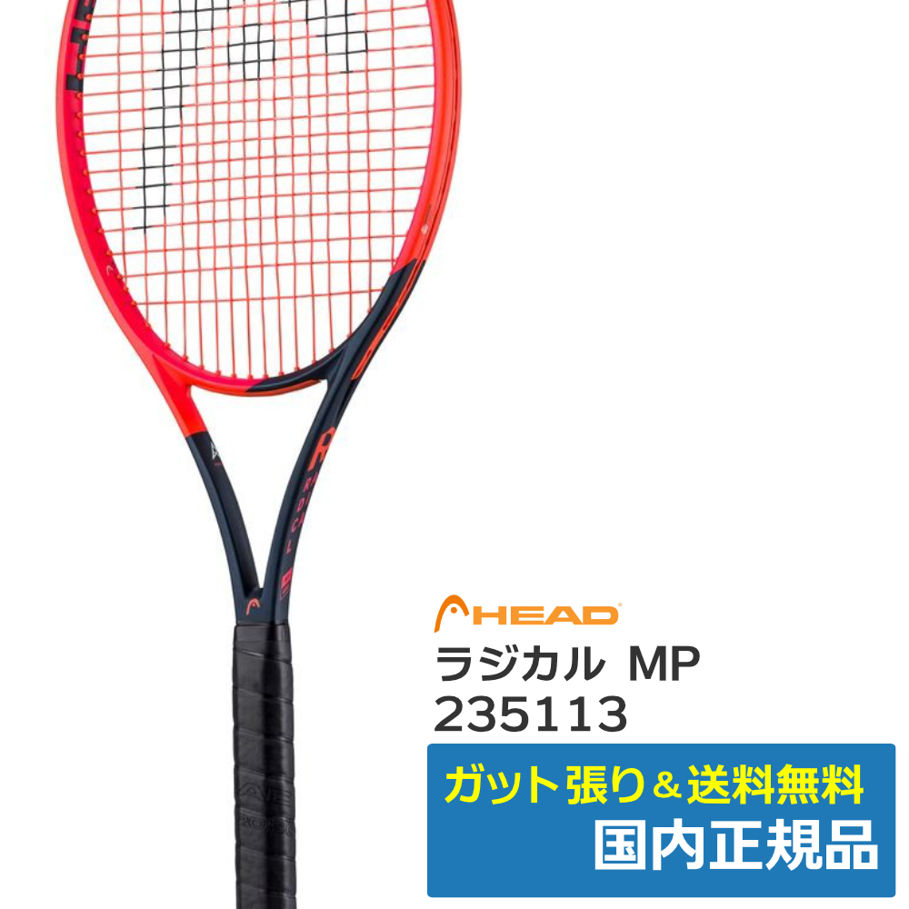 元グリップ交換済み付属品テニスラケット ヘッド アイ ラジカル MP (G3)HEAD i.RADICAL MP