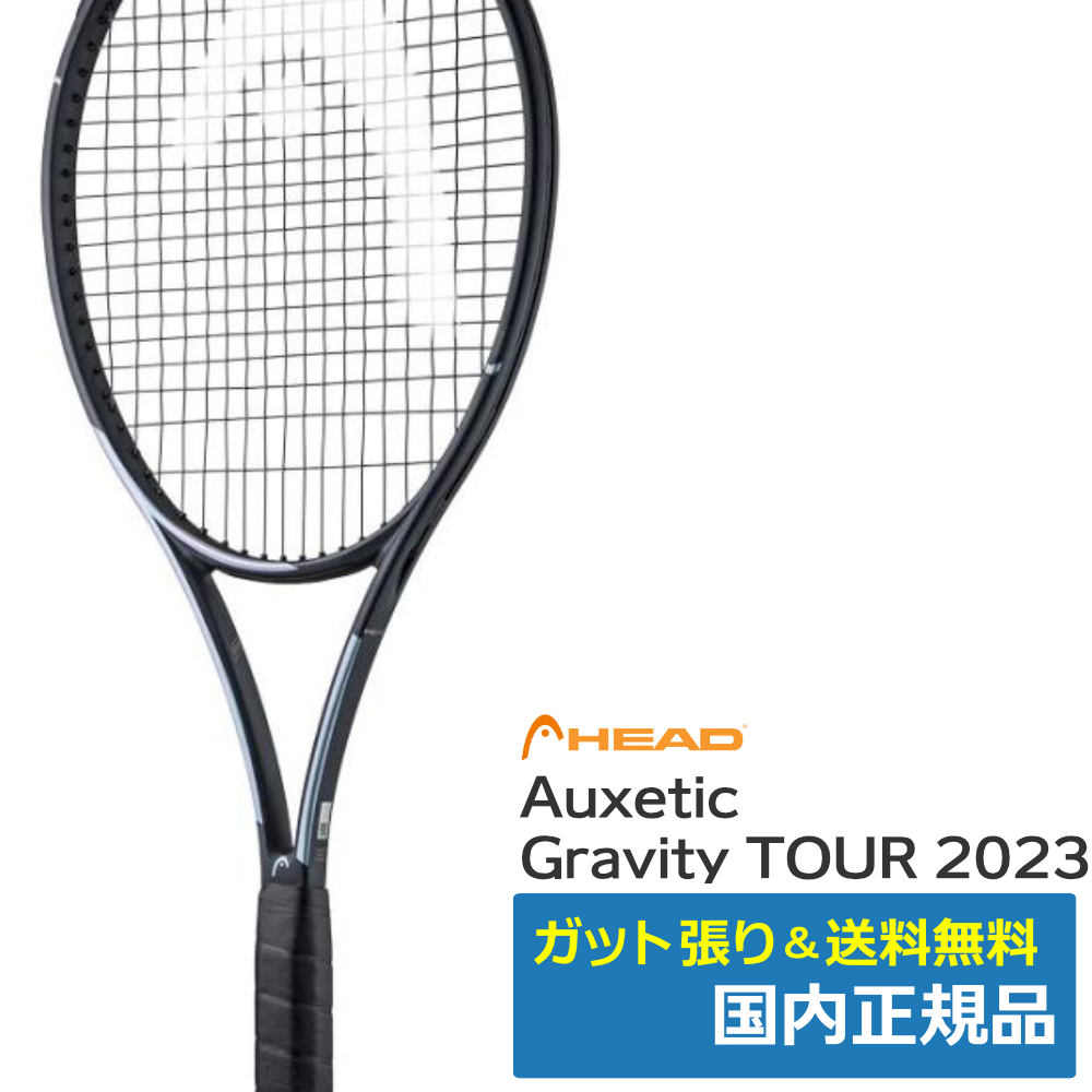 テニスラケット ヘッド HEAD グラビティ ツアー 2023 マッチペア