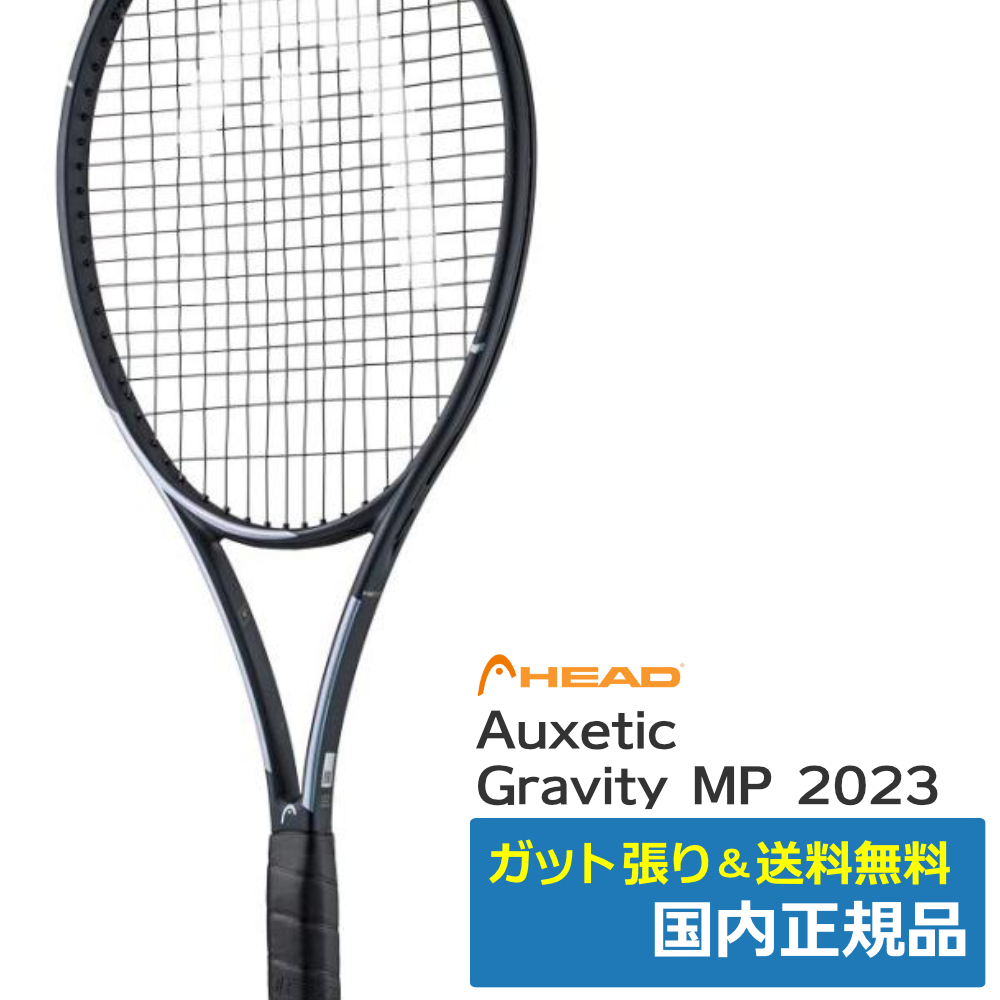 ヘッド(HEAD)AUXETIC グラビティMP 2023 / 235323 | テニストピア