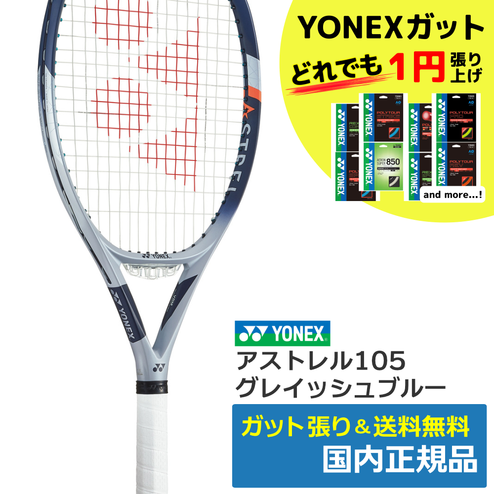 ヨネックス(YONEX)アストレル105 / 03AST105 | テニストピア ...