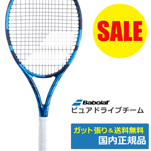 バボラ(Babolat)ピュアドライブ チーム(2021年)