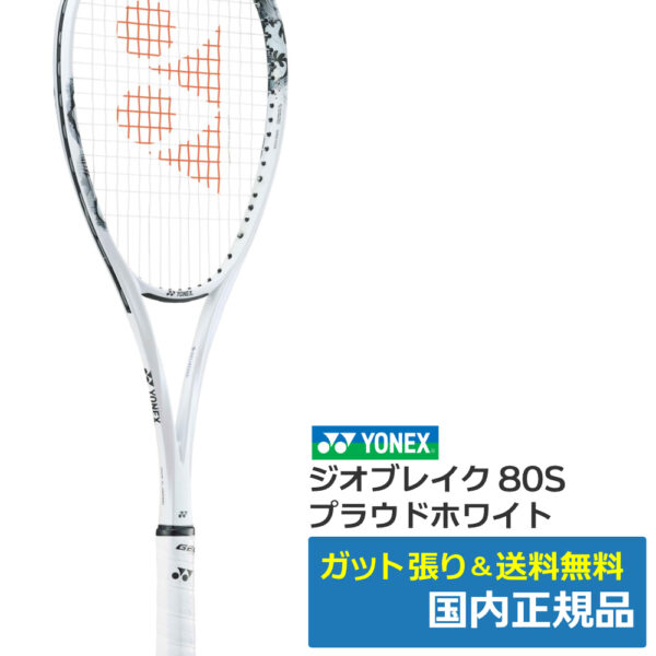 ヨネックス(YONEX)ジオブレイク80S  プラウドホワイト(719) /02GB80S-719