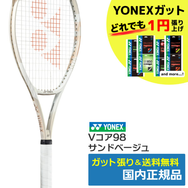 ヨネックス(YONEX)Vコア100（194）サンドベージュ / 07VC100