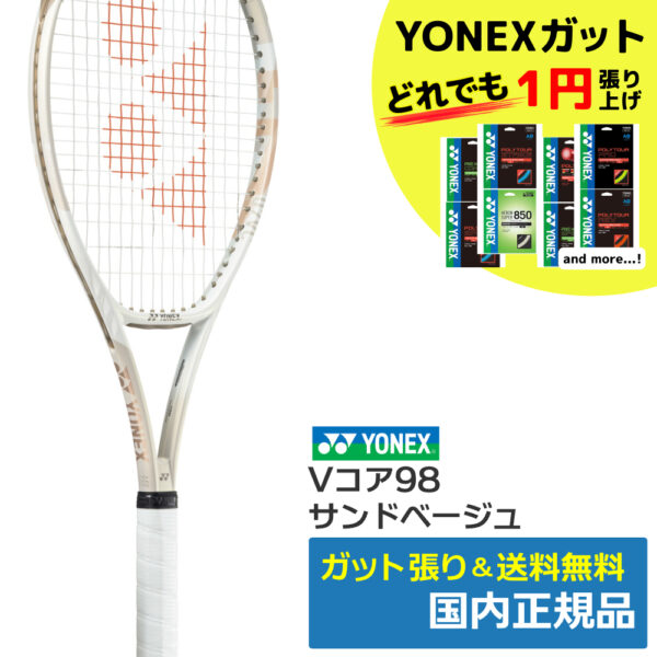 ヨネックス(YONEX)Vコア98（194）サンドベージュ / 07VC98