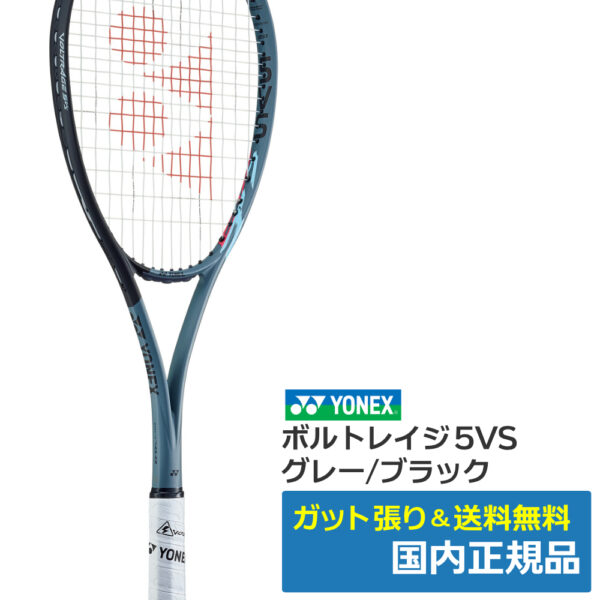 ヨネックス(YONEX)ボルトレイジ 5VS  (244)グレー/ブラック VR5VS-244