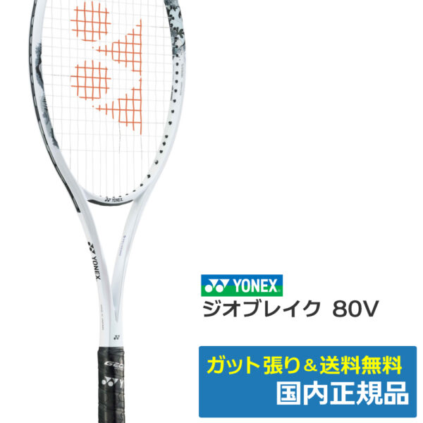 ヨネックス(YONEX)ジオブレイク80V  (719)プラウドホワイト / 02GB80V-719