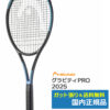ヘッド(HEAD)グラビティプロ GRAVITY PRO 2025 / 231105