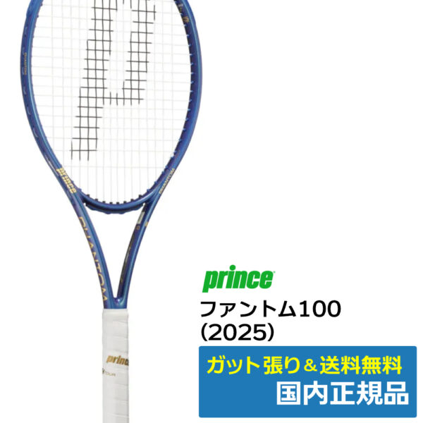 プリンス(Prince)ファントム100 (2025) / 7TJ232