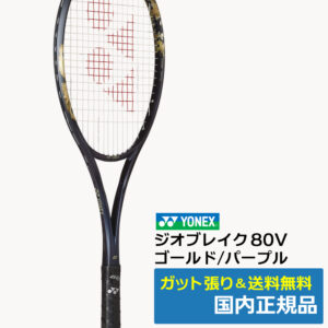 ヨネックス(YONEX)ジオブレイク80V  (832)ゴールド/パープル / 02GB80V-832