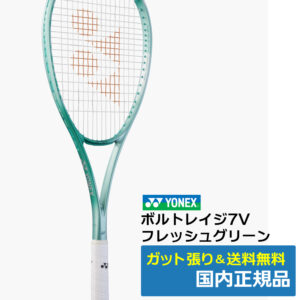 ヨネックス(YONEX)ボルトレイジ7V (469)フレッシュグリーン / 02VR7V-469