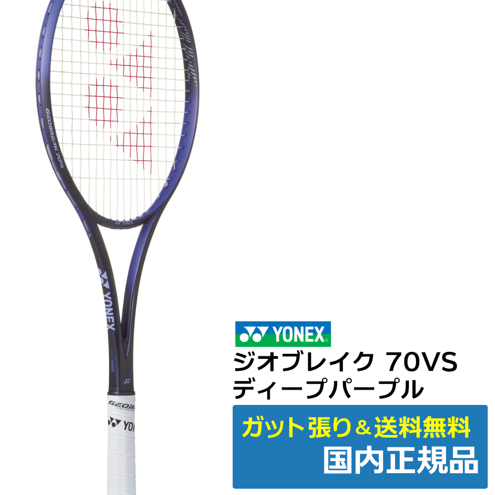 ヨネックス(YONEX)ジオブレイク70VS ディープパープル(751) / 02GB70VS-751
