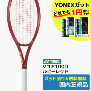 ヨネックス(YONEX)Vコア100D ルビーレッド(338) /08VC100D-338
