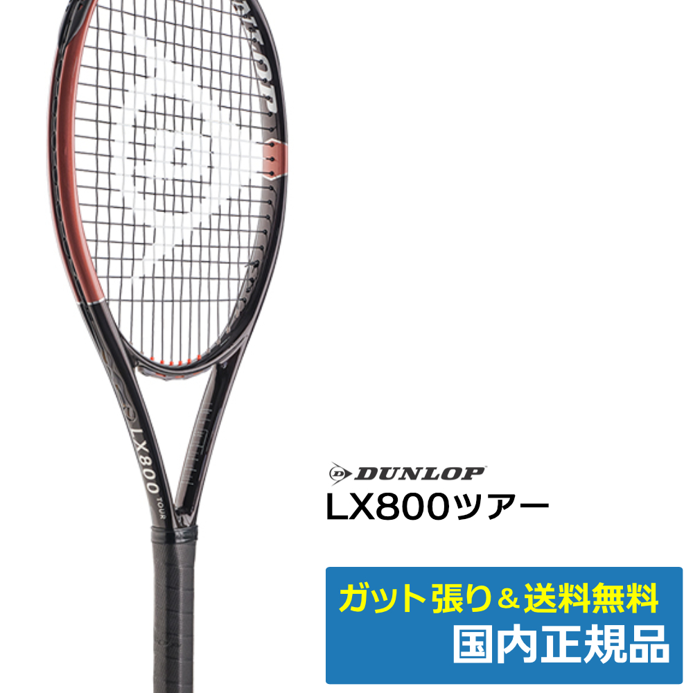 ダンロップ(DUNLOP)ダンロップ LX800ツアー/ DS22609 | テニストピア