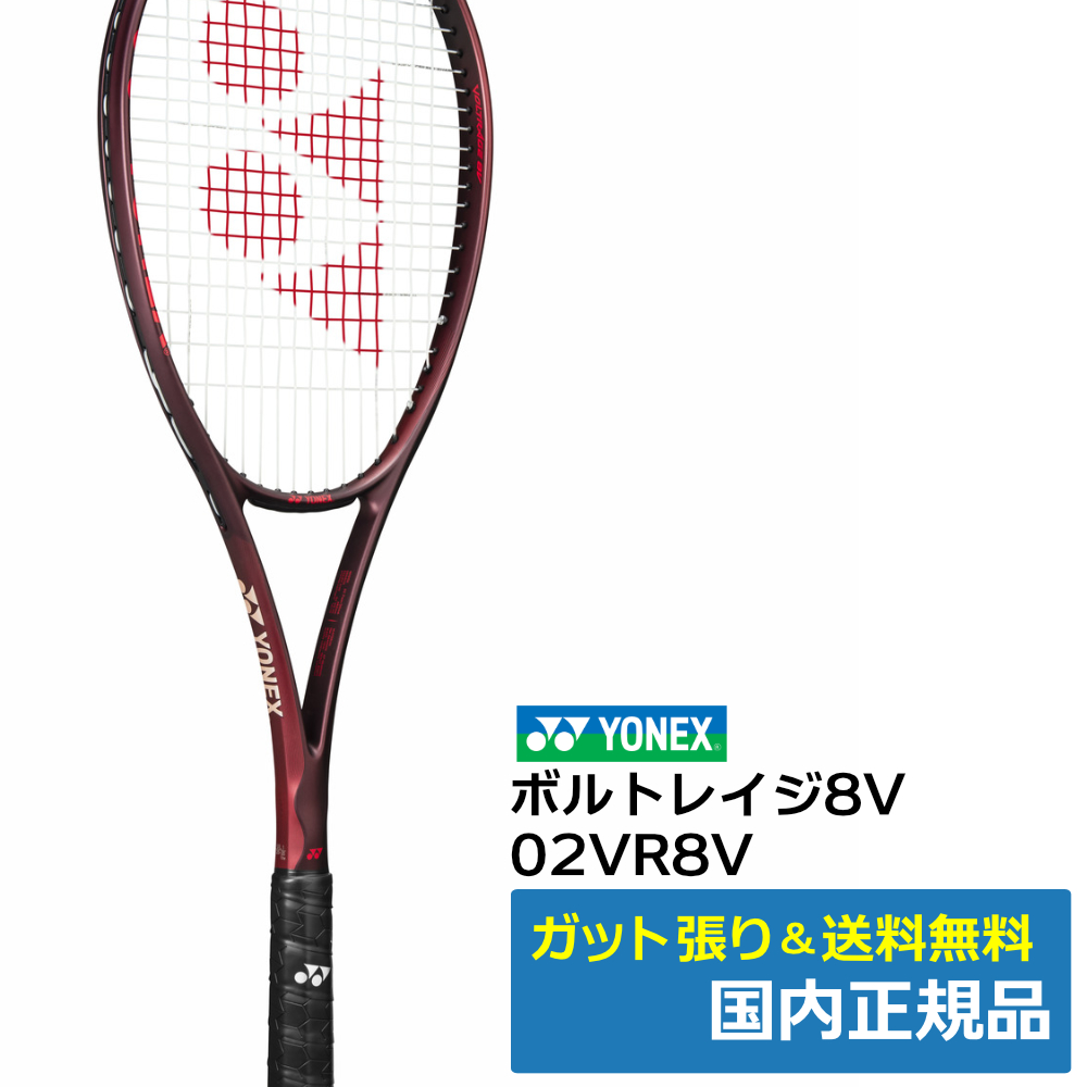 ヨネックス(YONEX)ボルトレイジ8V (443)バーガンディー / 02VR8V-443