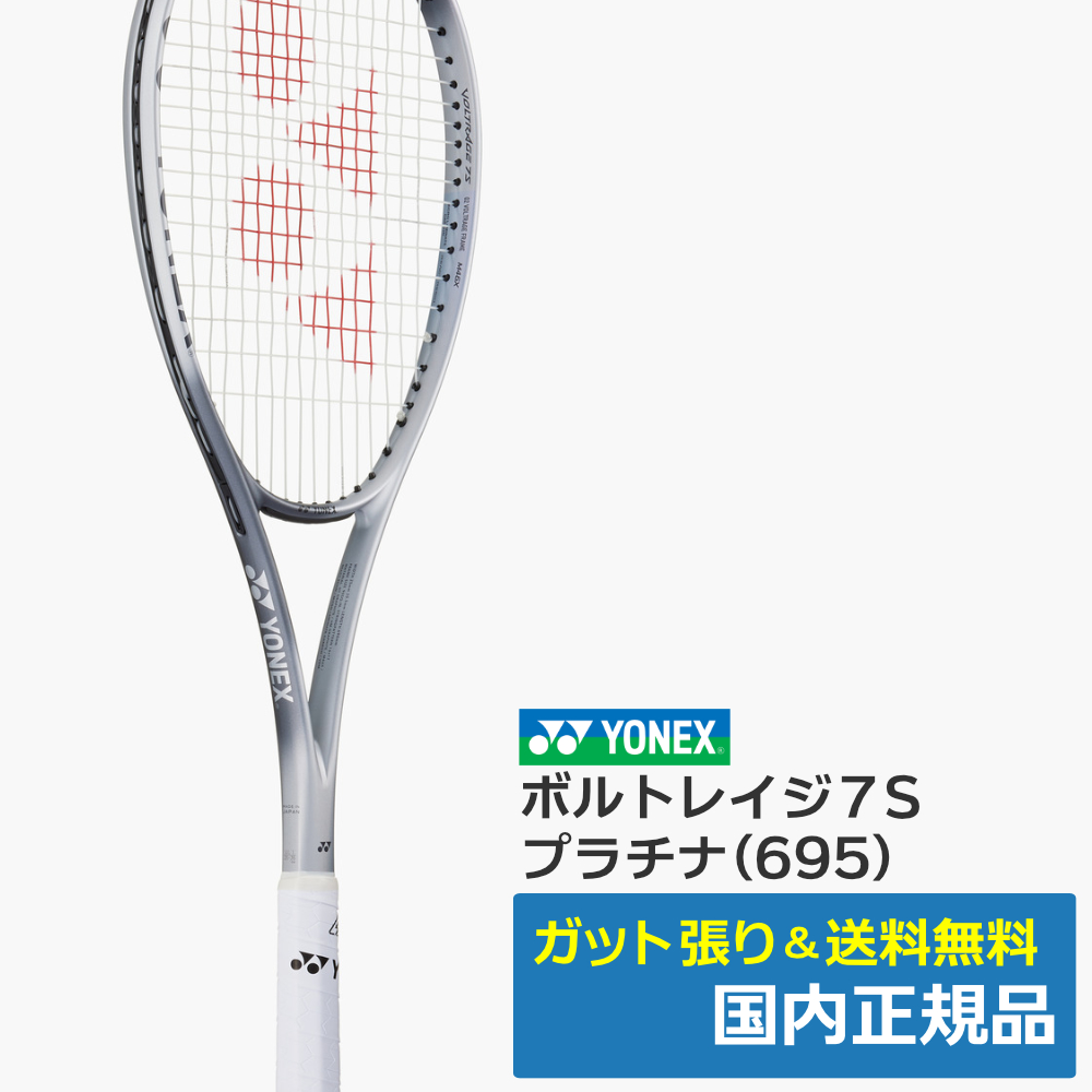 ヨネックス(YONEX)ボルトレイジ7S (695)プラチナ | テニストピア