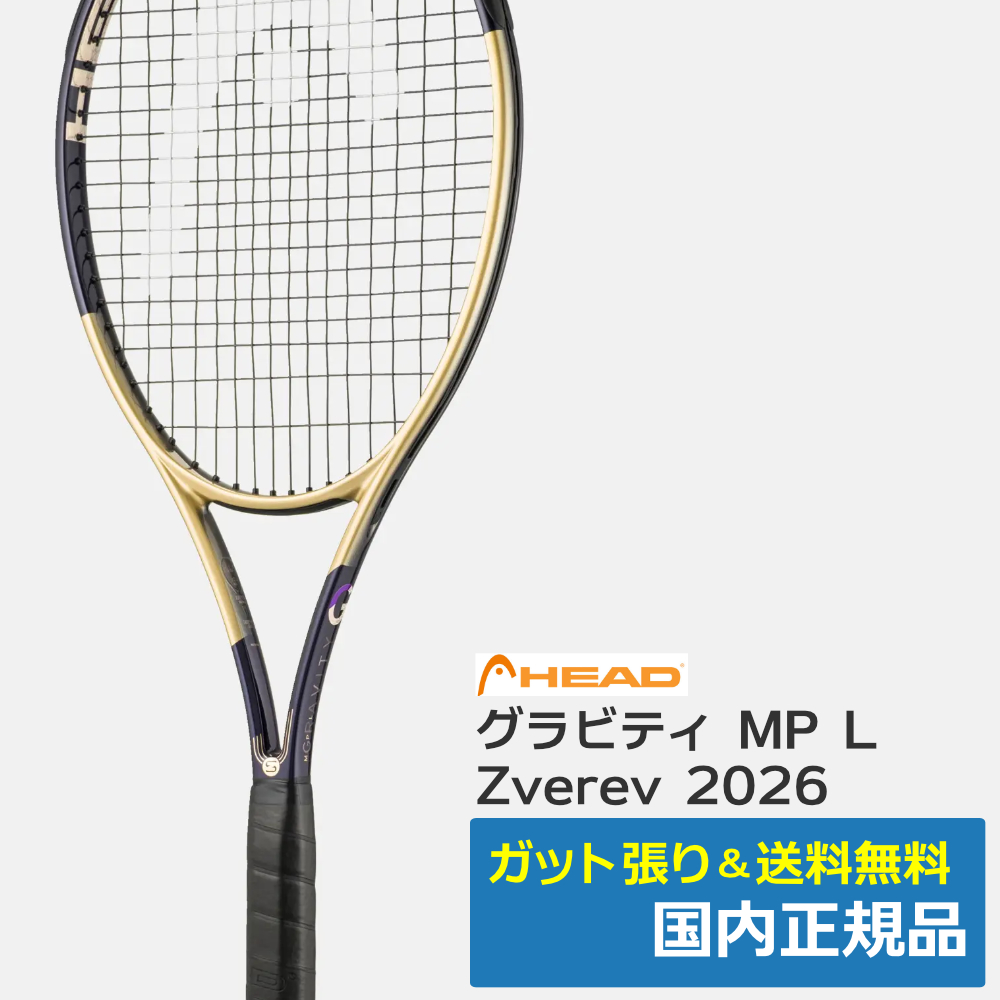 ヘッド(HEAD)グラビティ MP L ズべレフ 2026 | テニストピア
