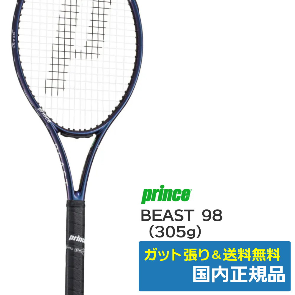 プリンス(Prince)ビースト98 (305g) 7TJ278 | テニストピア オンライン