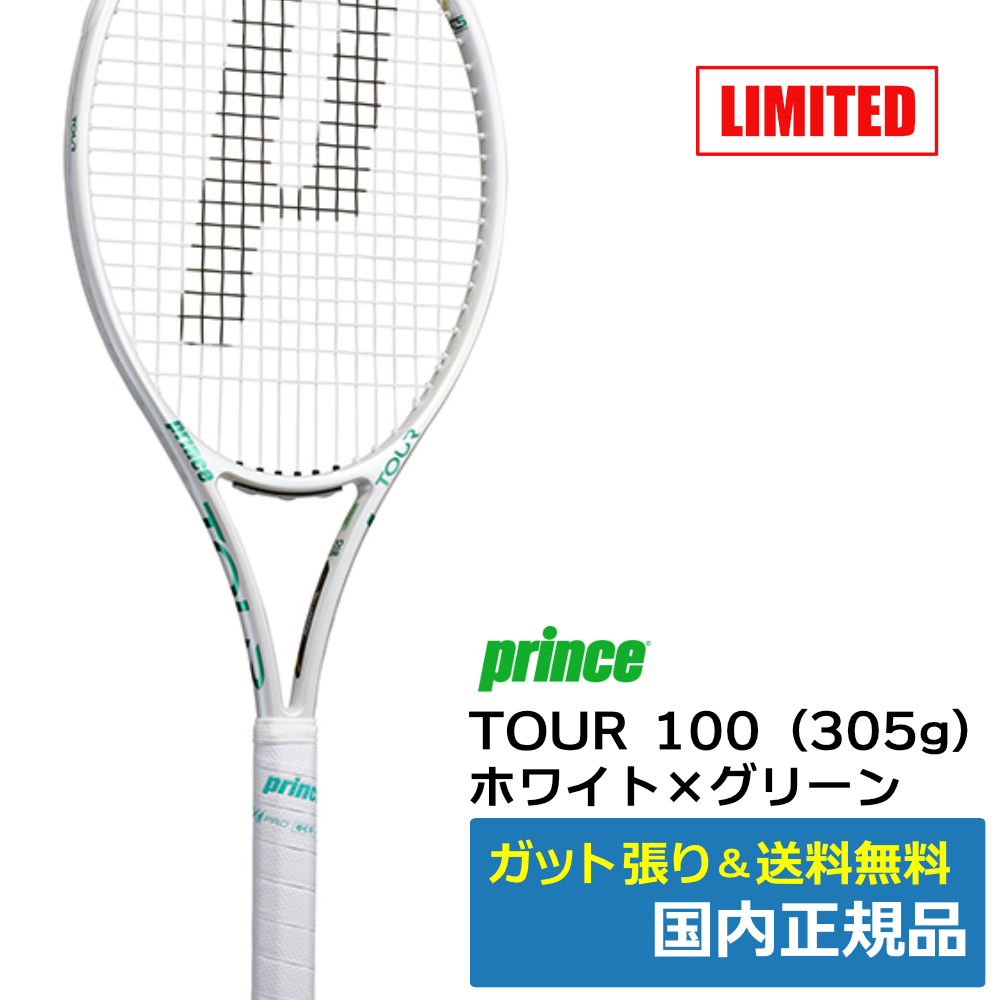 プリンス(Prince)ツアー100(305g) ホワイト×グリーン | テニストピア